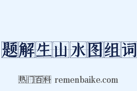 题解生山水图组词是什么意思的图片